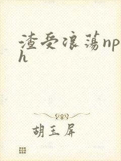 渣受浪荡np高h