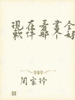 现在看书全免费软件哪个好