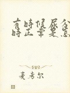 有时候尿分叉有时正常是怎么回事