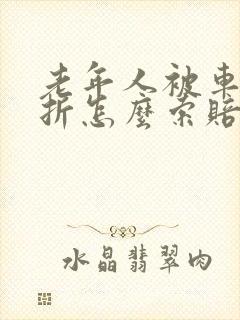 老年人被车撞骨折怎么索赔 老年人被车撞骨折怎么索赔