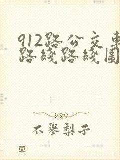 912路公交车路线路线图