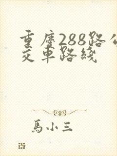 重庆288路公交车路线