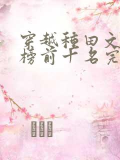 穿越种田文排行榜前十名完结篇
