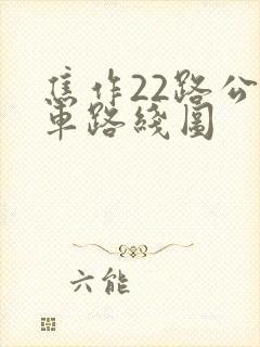 焦作22路公交车路线图