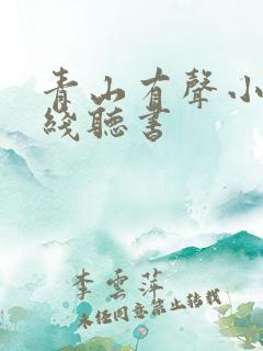 青山有声小说在线听书