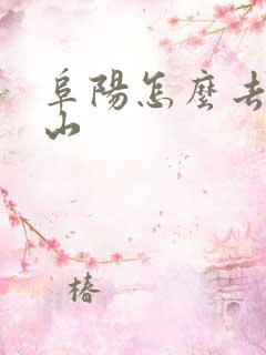 阜阳怎么去老君山