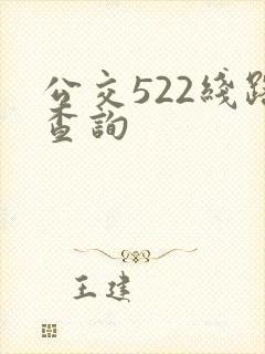 公交522线路查询