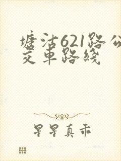 塘沽621路公交车路线