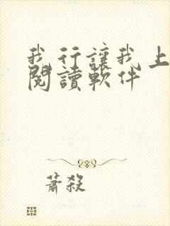 我行让我上免费阅读软件