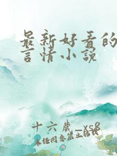 最新好看的现代言情小说