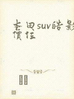 本田suv皓影价位