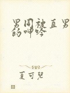 男同被直男玩弄的呻吟