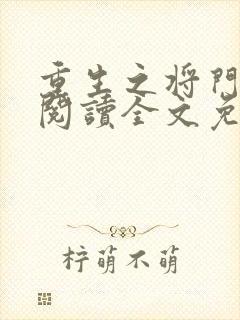 重生之将门毒后阅读全文免费 重生之将门毒后阅读全文免费