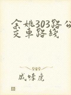 余姚303路公交车路线