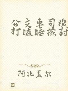公交车司机开车打瞌睡检讨书