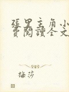 张里主角小说免费阅读全文无弹窗