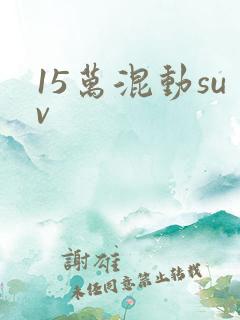 15万混动suv