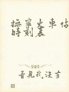 抚宁火车站列车时刻表