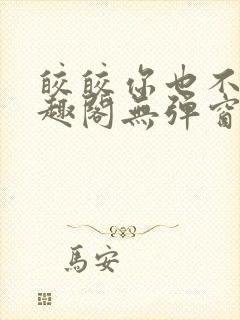 皎皎你也不想笔趣阁无弹窗