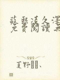 苏熙凌久泽小说免费阅读 无弹窗