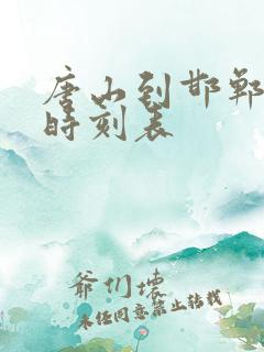 唐山到邯郸火车时刻表