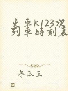 火车k123次列车时刻表 火车k123次列车时刻表