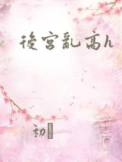 后宫乱高h