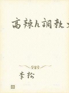 高辣h调教文