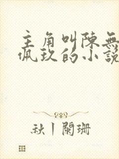 主角叫陈无敌黎佩玖的小说