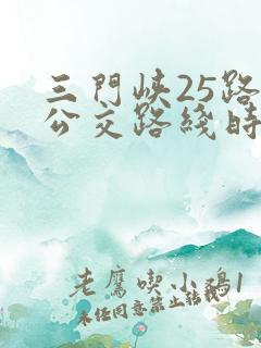 三门峡25路车公交路线时间表