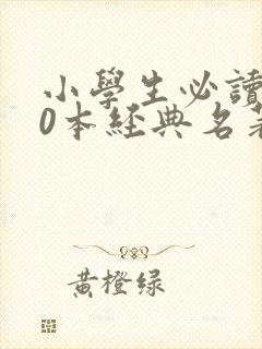 小学生必读的40本经典名著