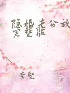 隐婚老公放肆宠完整版