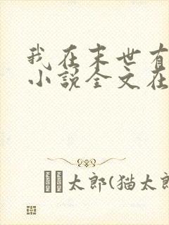 我在末世有套房小说全文在线阅读