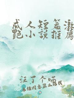 成人短篇激情香艳小说推荐