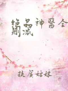 绝品神医全文无删减