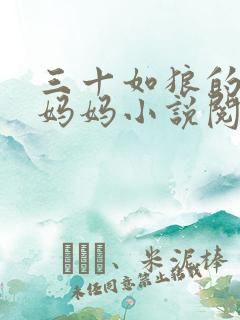三十如狼的陪读妈妈小说阅读