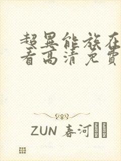 超异能族在哪观看高清免费 超异能族在哪观看高清免费