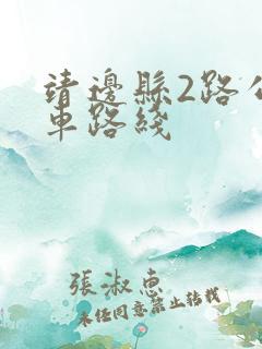 靖边县2路公交车路线