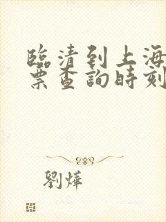 临清到上海火车票查询时刻表
