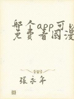 哪个app可以免费看国漫
