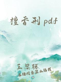 檀香刑 pdf 檀香刑 pdf