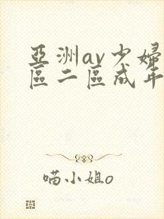 亚洲av少妇一区二区成年男人