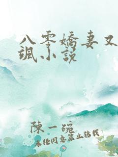 八零娇妻又美又飒小说