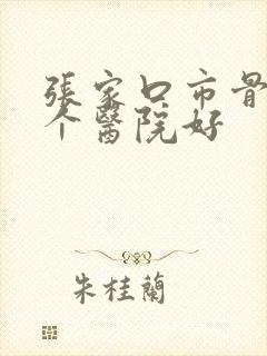 张家口市骨科哪个医院好