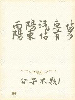 南阳汽车站到南阳东站有多远