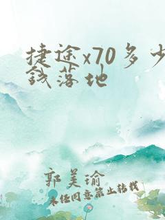 捷途x70多少钱落地
