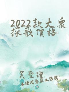 2022款大众探歌价格