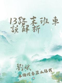 13路末班车小说解析