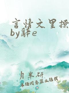 言情文里撩直男by辞e