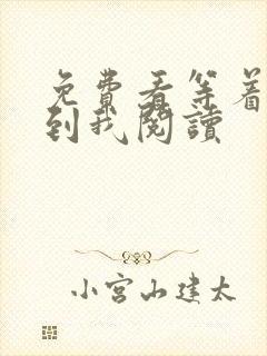 免费看等着我找到我阅读 免费看等着我找到我阅读